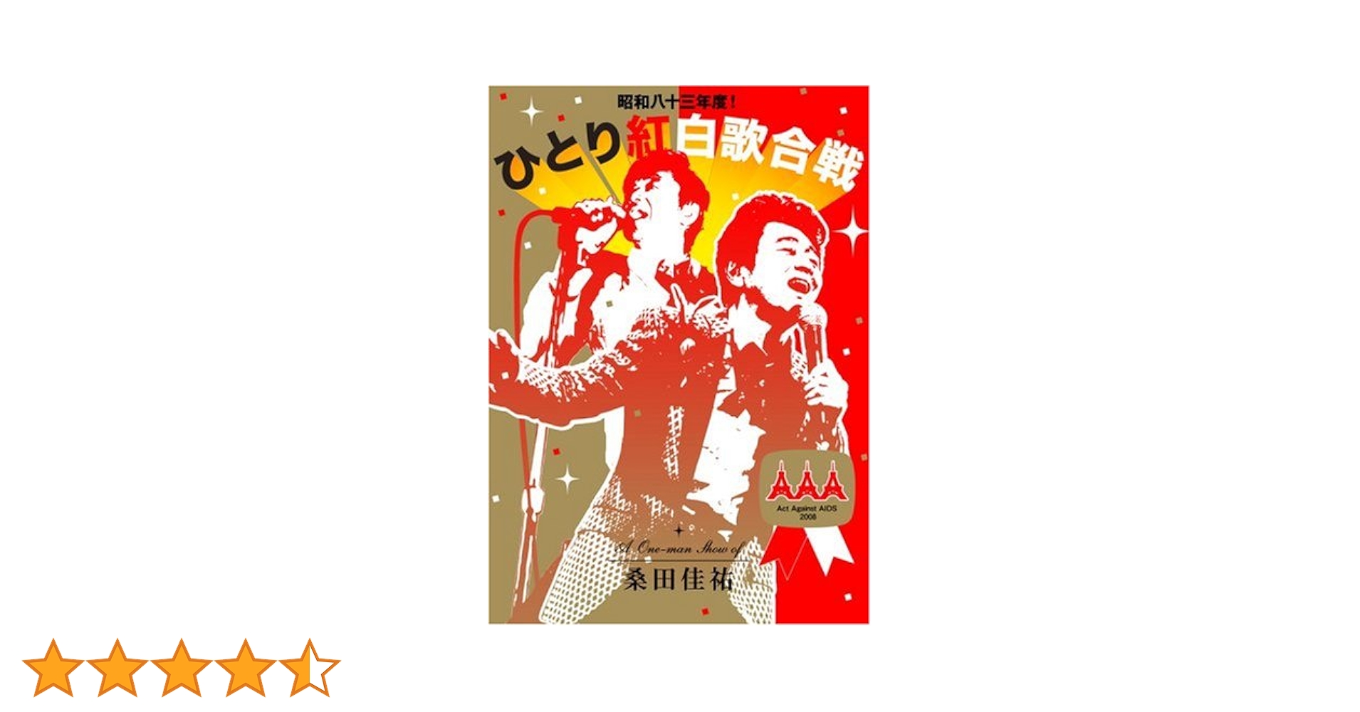 Amazon.co.jp: 昭和八十三年度! ひとり紅白歌合戦 [DVD] : 桑田佳祐: DVD